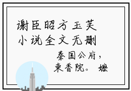 谢臣昭方玉芙小说全文无删减-谢臣昭方玉芙小说大结局免费阅读