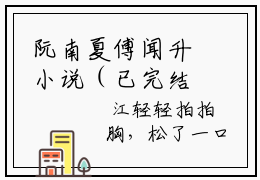 阮南夏傅闻升小说（已完结小说全集完整版大结局）小说全文阅读笔趣阁