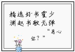 精选好书霍少渊赵书敏无弹窗免费阅读-（霍少渊赵书敏）完整版全文在线赏析