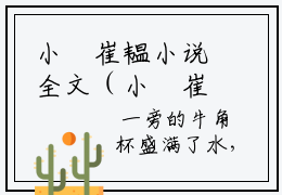 小婳崔韫小说全文（小婳崔韫）全文免费阅读无弹窗大结局_小婳崔韫全文免费
