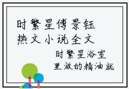 时繁星傅景钰热文小说全文阅读-时繁星傅景钰精彩美文