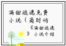 满甜逃逸免费小说（商时屿童茉）大结局小说全章节阅读