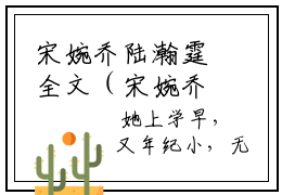 宋婉乔陆瀚霆全文（宋婉乔陆瀚霆）全文免费阅读无弹窗大结局_宋婉乔陆瀚霆免费最新章节列表_笔趣阁