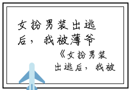 女扮男装出逃后，我被薄爷通缉了真行,付坤,那晚小说_女扮男装出逃后，我被薄爷通缉了完结版阅读