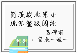 简溪战北寒小说完整版阅读-（幸孕甜妻：战总夜夜宠不够）小说全文免费阅读