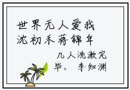 世界无人爱我沈初禾蒋锦年免费阅读大结局无弹窗-世界无人爱我小说推荐沈初禾蒋锦年精彩章节在线阅读