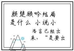  颜楚顾吟结局是什么 小说小秘书超易哭，财阀大佬凶不得！完整版阅读