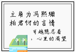 主角为冯熙珊柏君衍的言情小说讲的是什么-（冯熙珊柏君衍）小说在线阅读
