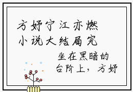方妤宁江亦燃小说大结局完整版 方妤宁江亦燃免费在线阅读
