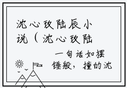 沈心玫陆辰小说（沈心玫陆辰）全文免费阅读无弹窗大结局（沈心玫陆辰）沈心