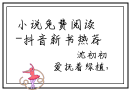 小说免费阅读-抖音新书热荐沈初初墨时瑾