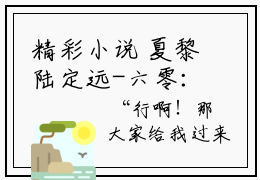 精彩小说 夏黎陆定远-六零：迎娶科研大佬后，他赢麻了夏黎陆定远最终章阅览全文赏析