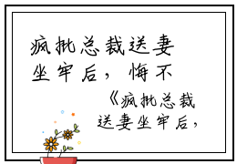 疯批总裁送妻坐牢后，悔不当初呦乾乾小说全文免费阅读