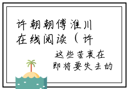 许朝朝傅淮川在线阅读（许朝朝傅淮川）全文免费阅读无弹窗大结局_许朝朝傅淮川免费最新章节列表_笔趣阁