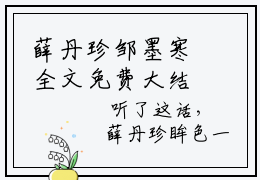 薛丹珍邹墨寒全文免费大结局-薛丹珍邹墨寒结局在线阅读