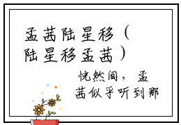 孟茜陆星移（陆星移孟茜）2023最火小说全文-（陆星移孟茜）孟茜陆星移小说完整版免费阅读