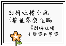 别样吐槽小说(黎佳琴黎佳鹏）小说全文免费阅读无弹窗大结局_（别样吐槽小说）黎佳琴黎佳鹏小说全文免费阅读最新章节列表_笔趣阁（别样吐槽小说）
