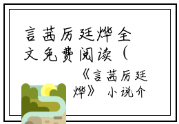 言茜厉廷烨全文免费阅读（言茜厉廷烨小说）全文免费阅读无弹窗大结局_(言茜厉廷烨小说免费阅读全文大结局)最新章节列表_笔趣阁（言茜厉廷烨）