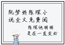 阮梦娇陈琛小说全文免费阅读-阮梦娇陈琛（阮梦娇陈琛）小说最新章节