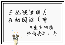王丛骏梁明月在线阅读（曾照云归）全文免费阅读无弹窗大结局_曾照云归最新章节列表笔趣阁（王丛骏梁明月）