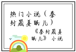 热门小说（秦封晟姜眠儿）在线阅读-姜眠儿秦封晟精彩小说秦封晟姜眠儿全文赏析