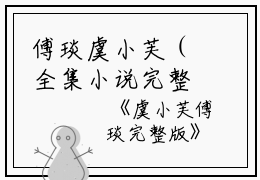 傅琰虞小芙（全集小说完整版大结局《傅琰虞小芙》）全文阅读_笔趣阁