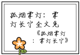 孤烟掌灯：掌灯长宁全文免费阅读无弹窗-热门小说朝露裴季（孤烟掌灯：掌灯长宁）精选章节阅读