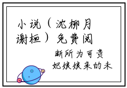 小说（沈柳月谢桓）免费阅读-小说（宫妃得宦宠）无弹窗大结局 沈柳月谢桓全文在线赏析最新章节列表_笔趣阁