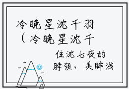 冷晚星沈千羽（冷晚星沈千羽）全文免费阅读-（冷晚星沈千羽无弹窗阅读）最新章节小说免费阅读