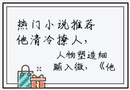 热门小说推荐他清冷撩人，娇妻夜夜难眠- 姜芙白杏全文免费大结局