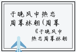 于晚风中热恋周幕林朝(周幕番外)全文免费阅读无弹窗大结局_(于晚风中热恋周幕林朝免费阅读全文大结局)周幕番外最新章节列表_笔趣阁（于晚风中热恋周幕林朝）