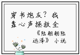 穿书炮灰？我靠心声拯救全家（陆朝朝陆远泽）全文免费阅读无弹窗大结局_陆朝朝陆远泽免费阅读_笔趣阁（陆朝朝陆远泽）