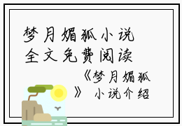 梦月媚狐小说全文免费阅读是梦月媚狐小说的小说（周昕薇芳茹）免费阅读_梦月媚狐小说周昕薇芳茹小说免费梦月媚狐小说-笔趣阁（梦月媚狐小说）