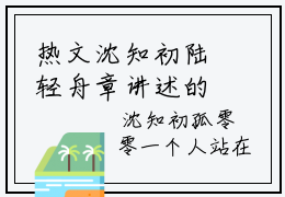 热文沈知初陆轻舟章讲述的是什么？沈知初陆轻舟小说在线阅读
