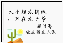 大小姐太娇纵，只在太子爷怀里撒撒娇（顾时骞陆青蕴）小说全文免费_大小姐太娇纵，只在太子爷怀里撒撒娇（顾时骞陆青蕴）最新章节目录笔趣阁（顾时骞陆青蕴）