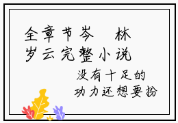 全章节岑玥林岁云完整小说，抖音新书热荐岑玥林岁云