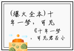 (爆火全本)十年一梦，可见君否：结局+番外+完结全文（顾司裴顾知晏覃若）在线完结版小说阅读_十年一梦，可见君否：结局+番外+完结全本列表免费笔趣阁（顾司裴顾知晏覃若）