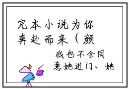 完本小说为你奔赴而来（颜晨沈霆之）精彩试读-颜晨沈霆之小说大结局