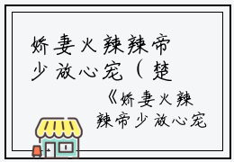 娇妻火辣辣帝少放心宠（楚宇轩赵雅楠）全文免费阅读无弹窗大结局_(楚宇轩赵雅楠)娇妻火辣辣帝少放心宠最新章节列表_笔趣阁（娇妻火辣辣帝少放心宠）