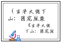  （玄学大佬下山：团宠废柴真千金）全文免费阅读无弹窗大结局_（墨念乔时砚小说阅读无弹窗）玄学大佬下山：团宠废柴真千金最新章节列表_笔趣阁（墨念乔时砚）