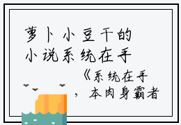 萝卜小豆干的小说系统在手，本肉身霸者杀穿十万大军全章节阅读林凡吴翊全文阅读