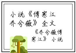 小说《傅寒江乔兮薇》全文免费阅读无弹窗-乔兮薇傅寒江全文在线赏析(傅寒江乔兮薇)