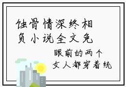蚀骨情深终相负小说全文免费阅读_洛心蓝蒋庭谌（蚀骨情深终相负）最新章节列表笔趣阁