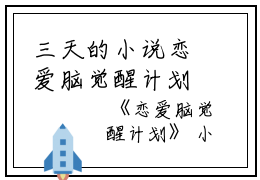 三天的小说恋爱脑觉醒计划世南,项世,项世南全文阅读