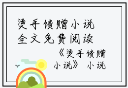 烫手馈赠小说全文免费阅读(林知念许朗)全文免费林知念许朗读无弹窗大结局_(烫手馈赠小说林知念许朗)烫手馈赠小说免费林知念许朗读无弹窗最新章节列表_笔趣阁(林知念许朗)