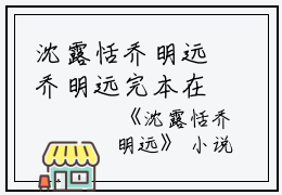 沈露恬乔明远乔明远完本在线小说免费阅读