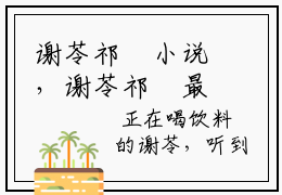 谢苓祁彧小说，谢苓祁彧最新章节