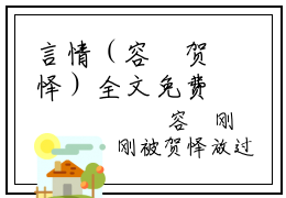 言情（容婩贺怿）全文免费阅读无弹窗大结局-容婩贺怿小说怎么看书名叫容婩