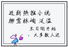 近新热推小说柳雪林峋 泛滥荡漾完整版在线阅读