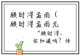 顾时浔孟雨（顾时浔孟雨无弹窗）全文免费阅读_（顾时浔孟雨）顾时浔孟雨最新章节列表_笔趣阁（顾时浔孟雨）